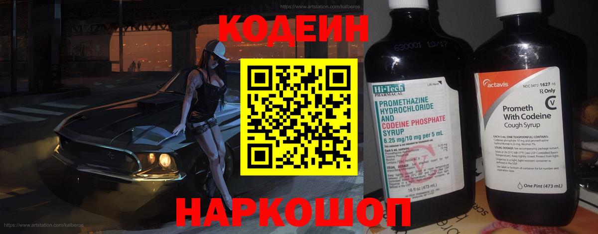Кодеин напиток Lean (лин) Арзамас